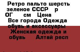 Ретро пальто шерсть зеленое СССР - р.54-56 ОГ 124 см › Цена ­ 1 000 - Все города Одежда, обувь и аксессуары » Женская одежда и обувь   . Алтай респ.